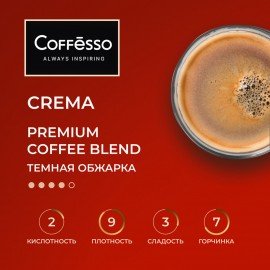 Кофе в зернах COFFESSO "Crema", 1 кг, 102486