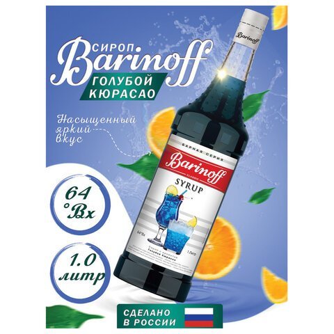 Сироп BARINOFF "Голубой кюрасао", 1 л, стеклянная бутылка, 1070