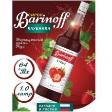 Сироп BARINOFF "Клубника", 1 л, стеклянная бутылка, 717