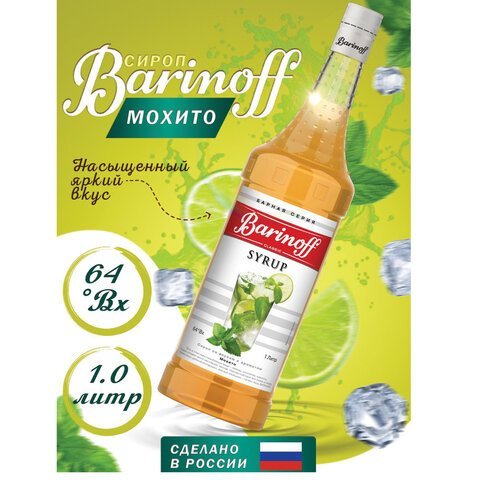 Сироп BARINOFF "Мохито", 1 л, стеклянная бутылка, 1069