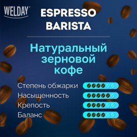 Кофе в зернах WELDAY (ВЭЛДЭЙ) "ESPRESSO Premium" 1 кг, 623438, УТ000015165