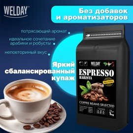 Кофе в зернах WELDAY (ВЭЛДЭЙ) "ESPRESSO Premium" 1 кг, 623438, УТ000015165