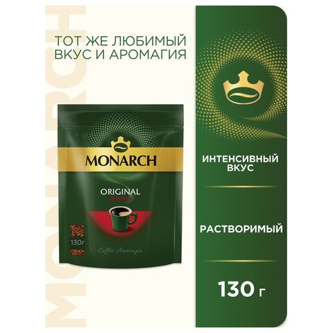 Кофе растворимый MONARCH "Intense" 130 г, сублимированный, 4091472