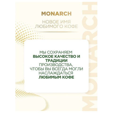 Кофе растворимый MONARCH "Intense" 130 г, сублимированный, 4091472