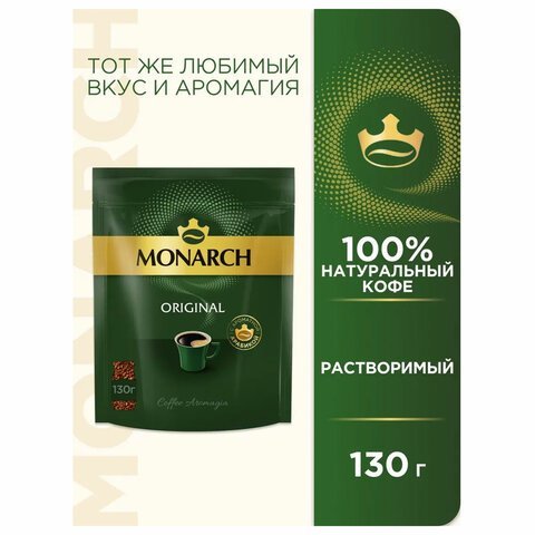 Кофе растворимый MONARCH "Original" 130 г, сублимированный, 4091471