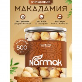 Макадамия очищенная натуральная, без пропитки сиропами и ароматизаторами NARMAK, 500 г
