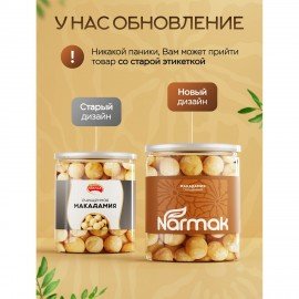 Макадамия очищенная натуральная, без пропитки сиропами и ароматизаторами NARMAK, 500 г