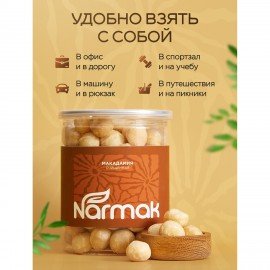 Макадамия очищенная натуральная, без пропитки сиропами и ароматизаторами NARMAK, 500 г
