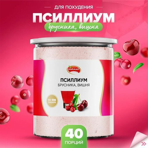 Кисель-псиллиум NARMAK со вкусом брусники и вишни, 300 г