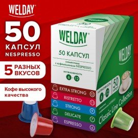 Кофе в капсулах 50 порций WELDAY (ВЭЛДЭЙ) "Classic Line Collection", 5 вкусов, для кофемашин Nespresso, 623746