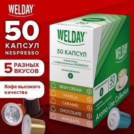 Кофе в капсулах 50 порций WELDAY (ВЭЛДЭЙ) "Aroma Line Collection", 5 вкусов, для кофемашин Nespresso, 623747