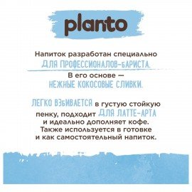 Кокосовый напиток PLANTO Barista "Coconut", обогащенный кальцием, 1 л