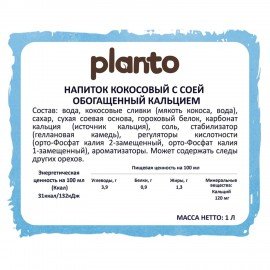 Кокосовый напиток PLANTO Barista "Coconut", обогащенный кальцием, 1 л