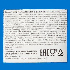 Батончик шоколадный "Koko" BARS с кокосовой начинкой 1000 г, пакет, УТ-00002329
