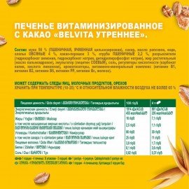 Печенье витаминизированное BELVITA "Утреннее" с какао, 225 г, 9001215