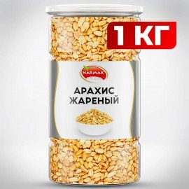 Арахис жареный соленый NARMAK, 1 кг