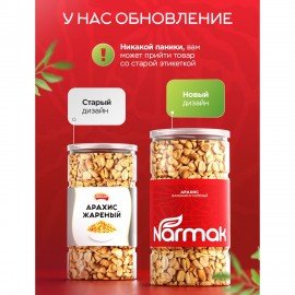 Арахис жареный соленый NARMAK, 1 кг
