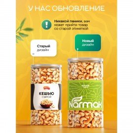 Кешью сырой NARMAK, 1 кг