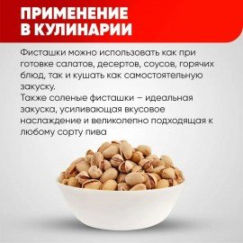 Фисташки жареные соленые NARMAK, 500 г