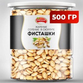 Фисташки жареные соленые NARMAK, 500 г