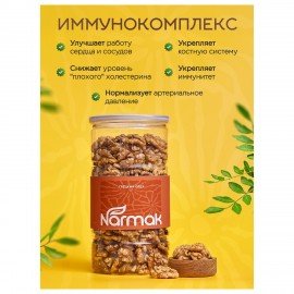 Грецкий орех NARMAK, 500 г