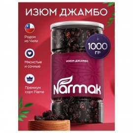 Изюм Джамбо NARMAK крупный, 1 кг