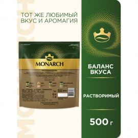 Кофе растворимый MONARCH Gold, сублимированный, 500 г, мягкая упаковка, ш/к 71678