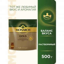 Кофе растворимый MONARCH Gold, сублимированный, 500 г, мягкая упаковка, ш/к 71678