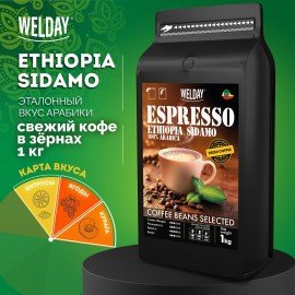 Кофе в зернах WELDAY (ВЭЛДЭЙ) "ESPRESSO ЭФИОПИЯ СИДАМО" 1 кг, арабика 100%, 624399