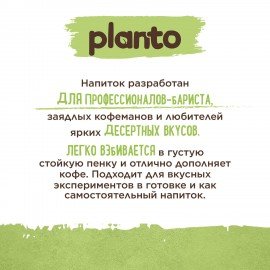 Напиток соевый с фисташкой и кешью PLANTO Barista со вкусом Фисташкового пломбира 1 л