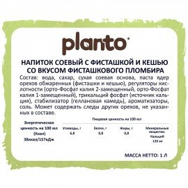 Напиток соевый с фисташкой и кешью PLANTO Barista со вкусом Фисташкового пломбира 1 л