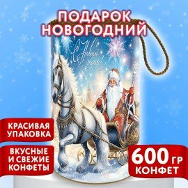 Подарок новогодний "БЕЛЫЙ КОНЬ", НАБОР конфет 600 г, картонная туба, МОСУПАК