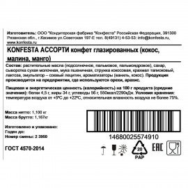 Конфеты глазированные KONFESTA Ассорти (кокос, малина, манго-маракуйя) 1100 г
