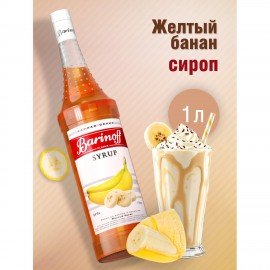 Сироп BARINOFF "Желтый банан" 1 л, стеклянная бутылка, ш/к 19000