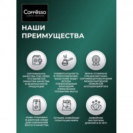 Кофе в зернах COFFESSO "VELUTTO" арабика 100%, 1 кг, ш/к 09153, 102489