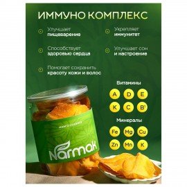 Манго сушеное NARMAK 500 г, БЕЗ САХАРА