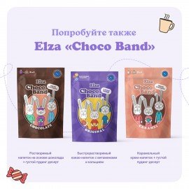 Какао-напиток растворимый ELZA "Choco Band" с витаминами и кальцием, 200 г.