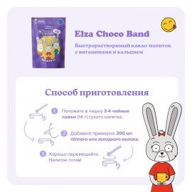 Какао-напиток растворимый ELZA "Choco Band" с витаминами и кальцием, 200 г.