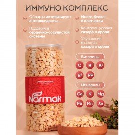 Арахис жареный NARMAK без соли 1кг, ш/к 70655, БП-00002012