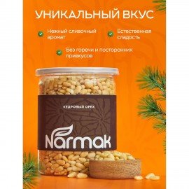 Кедровые орехи отборные NARMAK 500 г, 00-00000011