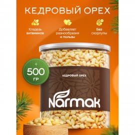 Кедровые орехи отборные NARMAK 500 г, 00-00000011