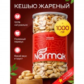 Кешью КРУПНЫЙ жареный NARMAK 1кг, 00-00000426