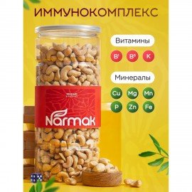 Кешью КРУПНЫЙ жареный NARMAK 1кг, 00-00000426