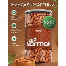 Миндаль КРУПНЫЙ жареный NARMAK 1кг, 00-00000425