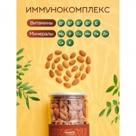 Миндаль КРУПНЫЙ жареный NARMAK 1кг, 00-00000425