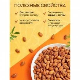 Миндаль КРУПНЫЙ жареный NARMAK 1кг, 00-00000425