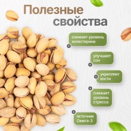 Фисташки жареные соленые NARMAK, сорт Фандоги, Иран, 1кг, БП-00001942