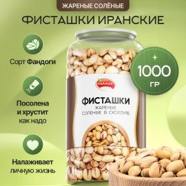 Фисташки жареные соленые NARMAK, сорт Фандоги, Иран, 1кг, БП-00001942