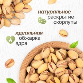 Фисташки жареные соленые NARMAK, сорт Фандоги, Иран, 1кг, БП-00001942