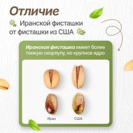 Фисташки жареные соленые NARMAK, сорт Фандоги, Иран, 1кг, БП-00001942